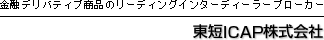 東短ICAP株式会社